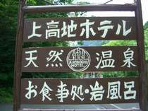 さわんど温泉 上高地ホテル