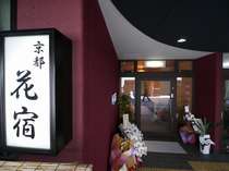 京都駅近郊・山科の格安ホテル京都花宿