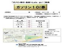 ガソリン10リッターが付いてきます。