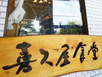 *外観/「喜久屋食堂」では山梨郷土料理や定番定食料理をお楽しみいただけます。