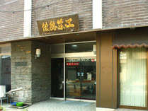 工藤旅館