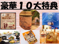 豪華10大特典!