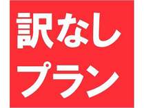 訳なしプラン