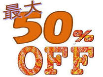 最大50%OFF