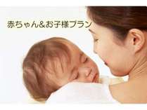 お子様連れプラン