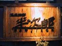 尾瀬・片品の格安ホテル温泉旅館　半次郎
