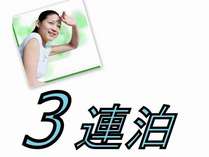 3連泊プラン