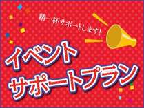 イベントサポ-ト