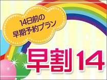 早割14