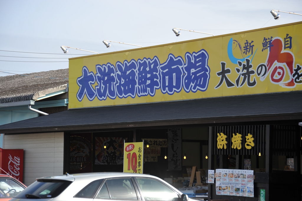 大洗海鮮市場