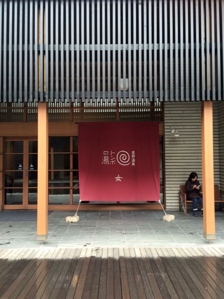 星野温泉 トンボの湯