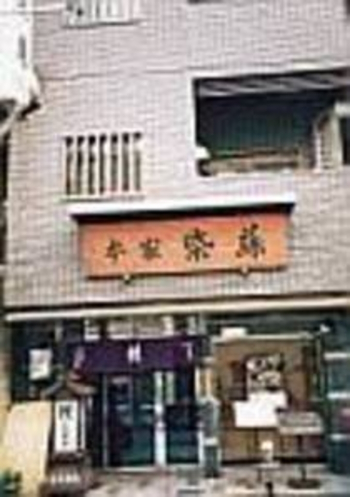 本家 柴藤