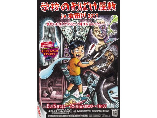 学校のおばけ屋敷in有田川2017