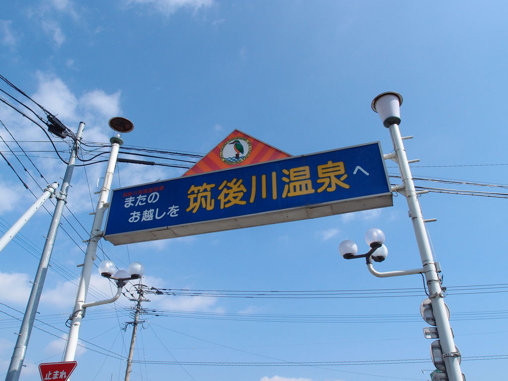 筑後川温泉