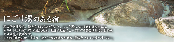 にごり湯のある宿