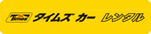 タイムズ カーレンタル