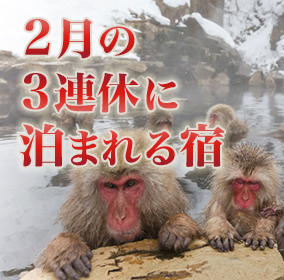 2月の3連休に泊まれる宿