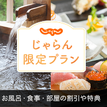 じゃらん限定プラン特集