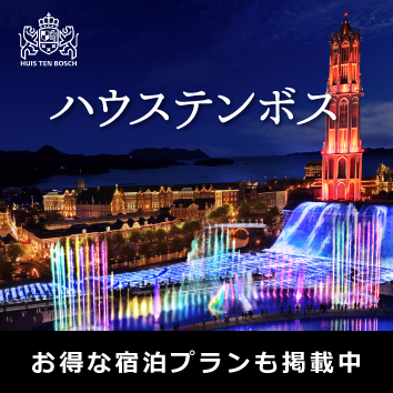 ハウステンボス