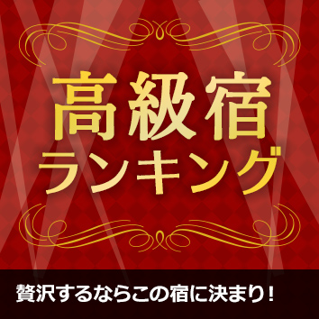 高級ホテル・高級旅館ランキング