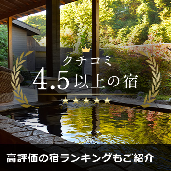 クチコミ4.5以上の宿・ホテル・旅館
