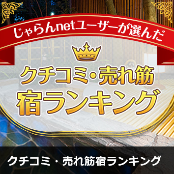 じゃらんnetユーザーが選んだ!クチコミ・売れ筋宿ランキング