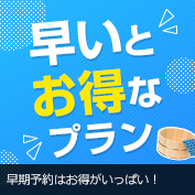 早いとお得なプラン