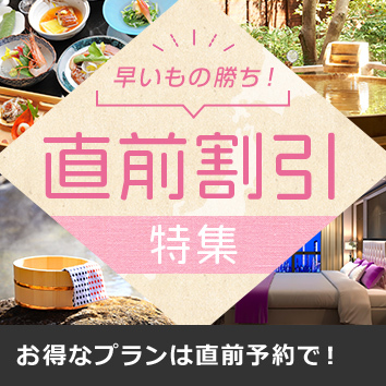 直前割引特集
