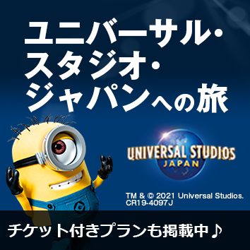 ユニバーサル・スタジオ・ジャパン(USJ)ホテル 宿泊予約
