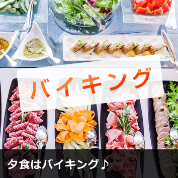 夕食はバイキング♪