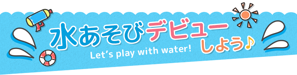 уfr[悤 Let's play with water!
