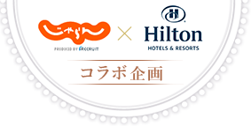 ~Hilton HOTELSRESORTS R{