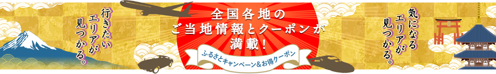 ふるさとキャンペーン&お得クーポンで旅にでよう!