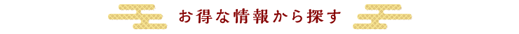 お得な情報から探す