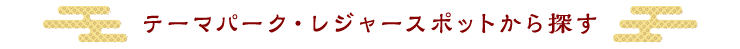 テーマパーク・レジャースポットから探す