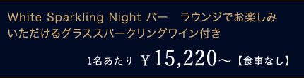 White Sparkling Night o[@EWły݂OXXp[NOCt 1 ¥15,220`yHȂz