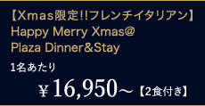 ¥16,950`1yQHtzyXmas!!t`C^AzHappy Merry Xmas@Plaza DinnerStay