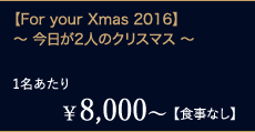 ¥8,000`1yHȂzyFor your Xmas 2016z` 2l̃NX}X `