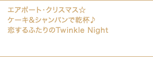 1 ¥17,500`yHtzGA|[gENX}XP[L&VpŊtӂTwinkle Night