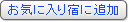 加入【お気に入り宿】