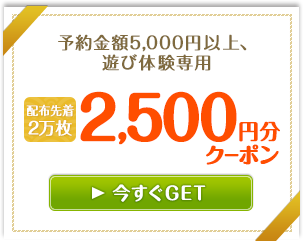 遊び 体験予約クーポン じゃらんnet