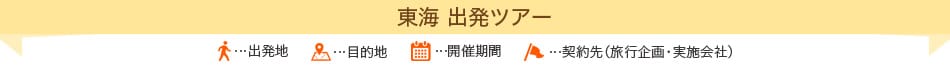 東海 出発ツアー