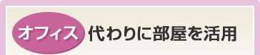 オフィス代わりに部屋を活用