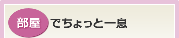 部屋でちょっと一息