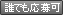 誰でも応募可