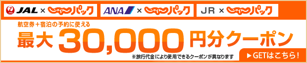 じゃらんパック ?大30,000?クーポン配?中??