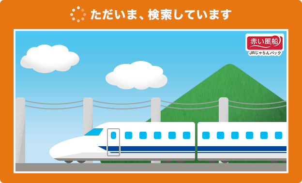 ただいま、検索しています