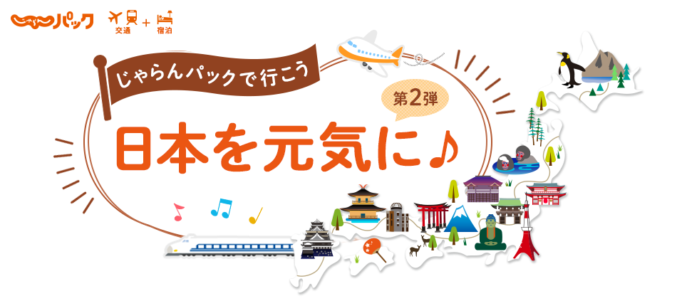 東海 中四国 じゃらんパックで旅して日本を元気に 第2弾 じゃらんnet