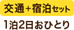 交通+宿泊セット 1泊2日おひとり