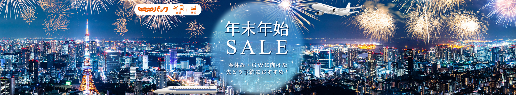 じゃらんパック 年末年始SALE 春休み・GWに向けた先どり予約におすすめ!